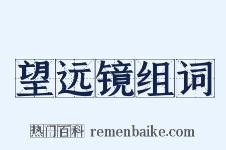 望远镜组词是什么意思的图片
